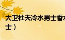 大卫杜夫冷水男士香水价格（大卫杜夫冷水男士）