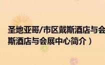 圣地亚哥/市区戴斯酒店与会展中心（关于圣地亚哥/市区戴斯酒店与会展中心简介）