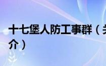 十七堡人防工事群（关于十七堡人防工事群简介）