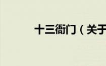 十三衙门（关于十三衙门简介）