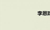 李恩珠电影