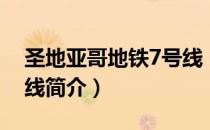 圣地亚哥地铁7号线（关于圣地亚哥地铁7号线简介）