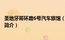 圣地牙哥环路6号汽车旅馆（关于圣地牙哥环路6号汽车旅馆简介）