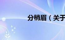 分梢眉（关于分梢眉介绍）