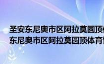 圣安东尼奥市区阿拉莫圆顶体育馆6号汽车旅馆（关于圣安东尼奥市区阿拉莫圆顶体育馆6号汽车旅馆简介）