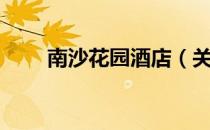 南沙花园酒店（关于南沙花园酒店）
