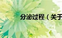 分泌过程（关于分泌过程介绍）