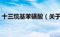 十三烷基苯磺酸（关于十三烷基苯磺酸简介）