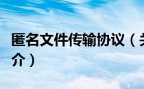 匿名文件传输协议（关于匿名文件传输协议简介）
