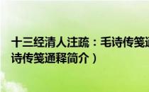 十三经清人注疏：毛诗传笺通释（关于十三经清人注疏：毛诗传笺通释简介）
