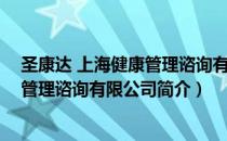圣康达 上海健康管理谘询有限公司（关于圣康达 上海健康管理谘询有限公司简介）