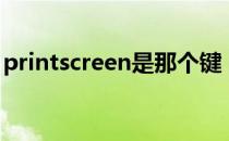 printscreen是那个键（printscreen键在哪）