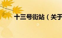十三号街站（关于十三号街站简介）