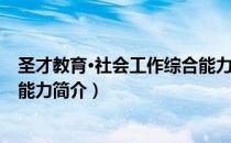 圣才教育·社会工作综合能力（关于圣才教育·社会工作综合能力简介）