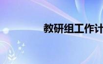 教研组工作计划（教研组）