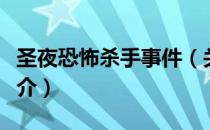 圣夜恐怖杀手事件（关于圣夜恐怖杀手事件简介）