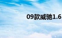 09款威驰1.6（09款威驰）
