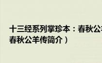 十三经系列掌珍本：春秋公羊传（关于十三经系列掌珍本：春秋公羊传简介）