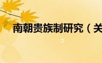 南朝贵族制研究（关于南朝贵族制研究）