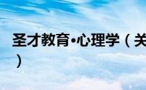 圣才教育·心理学（关于圣才教育·心理学简介）