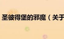 圣彼得堡的邪魔（关于圣彼得堡的邪魔简介）