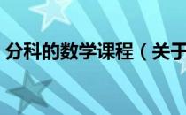 分科的数学课程（关于分科的数学课程介绍）