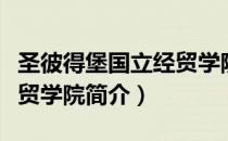 圣彼得堡国立经贸学院（关于圣彼得堡国立经贸学院简介）