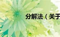 分解法（关于分解法介绍）