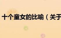 十个童女的比喻（关于十个童女的比喻简介）
