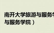 南开大学旅游与服务学院（关于南开大学旅游与服务学院）
