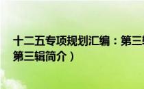 十二五专项规划汇编：第三辑（关于十二五专项规划汇编：第三辑简介）