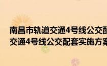 南昌市轨道交通4号线公交配套实施方案（关于南昌市轨道交通4号线公交配套实施方案）