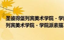 圣彼得堡列宾美术学院－学院派素描习作1（关于圣彼得堡列宾美术学院－学院派素描习作1简介）