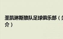 圣凯琳斯狼队足球俱乐部（关于圣凯琳斯狼队足球俱乐部简介）