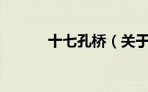 十七孔桥（关于十七孔桥简介）