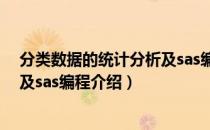 分类数据的统计分析及sas编程（关于分类数据的统计分析及sas编程介绍）