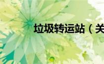 垃圾转运站（关于垃圾转运站）
