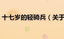 十七岁的轻骑兵（关于十七岁的轻骑兵简介）