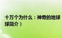 十万个为什么：神奇的地球（关于十万个为什么：神奇的地球简介）