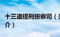 十三道提刑按察司（关于十三道提刑按察司简介）