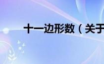 十一边形数（关于十一边形数简介）