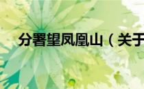 分署望凤凰山（关于分署望凤凰山介绍）