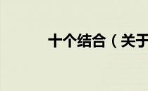 十个结合（关于十个结合简介）