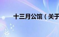 十三月公馆（关于十三月公馆简介）