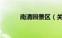 南清园景区（关于南清园景区）