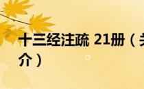 十三经注疏 21册（关于十三经注疏 21册简介）