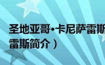 圣地亚哥·卡尼萨雷斯（关于圣地亚哥·卡尼萨雷斯简介）