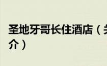 圣地牙哥长住酒店（关于圣地牙哥长住酒店简介）