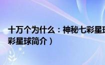 十万个为什么：神秘七彩星球（关于十万个为什么：神秘七彩星球简介）