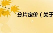 分片定价（关于分片定价介绍）